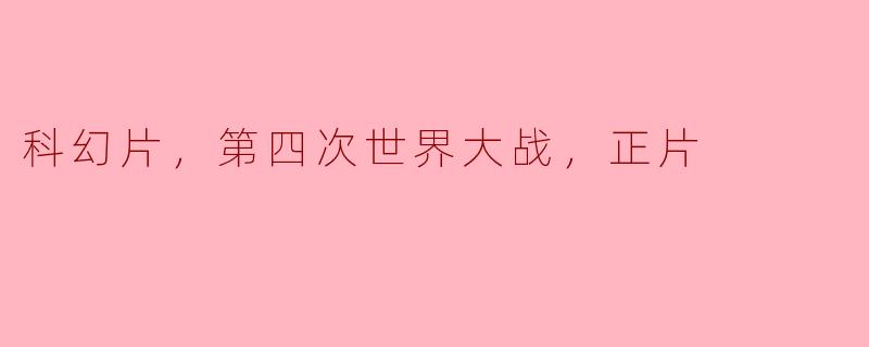 ### 科幻片中的第四次世界大战：人类的未来与希望