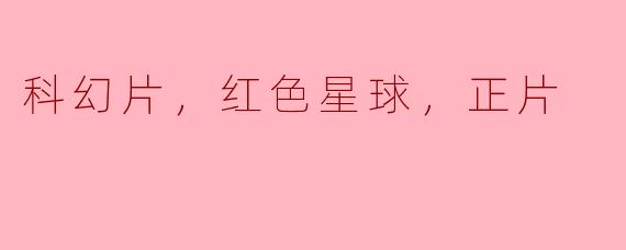 科幻片，红色星球，正片