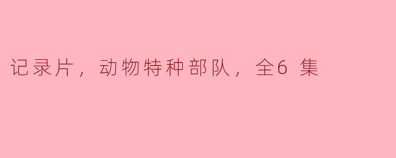 揭秘动物特种部队：探索自然界的惊人战斗力