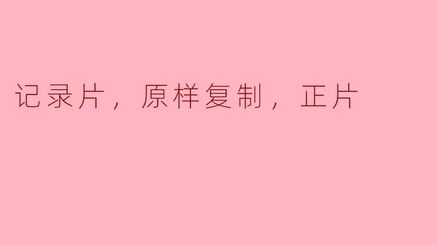 什么是记录片的“原样复制”和“正片”？  