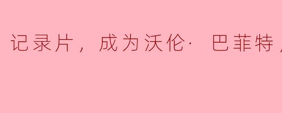 记录片，成为沃伦·巴菲特，正片