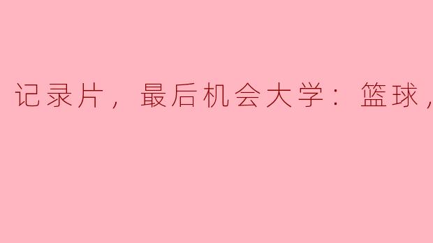 记录片，最后机会大学：篮球，全8集