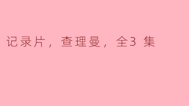 记录片，查理曼，全3集