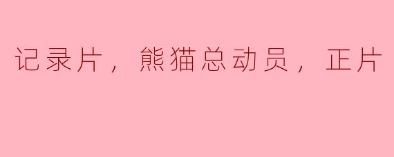 《熊猫总动员：珍稀生命的精彩纪录》