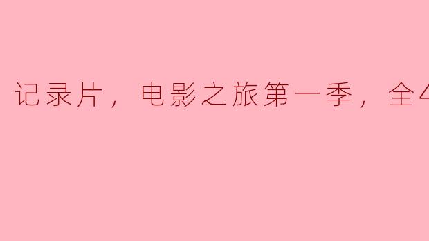探索影像的魅力——《电影之旅第一季》四集记录片回顾