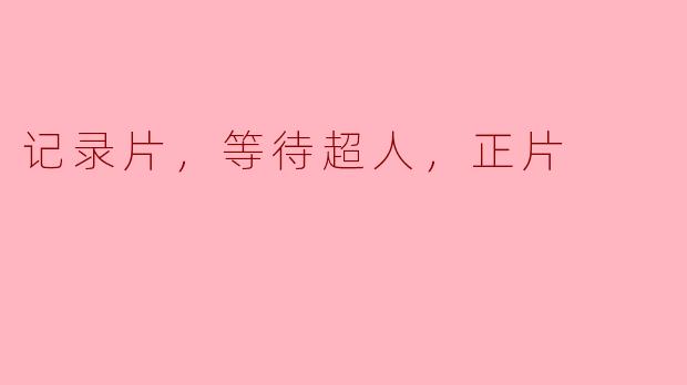 记录片，等待超人，正片