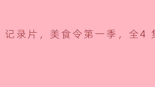 记录片，美食令第一季，全4集