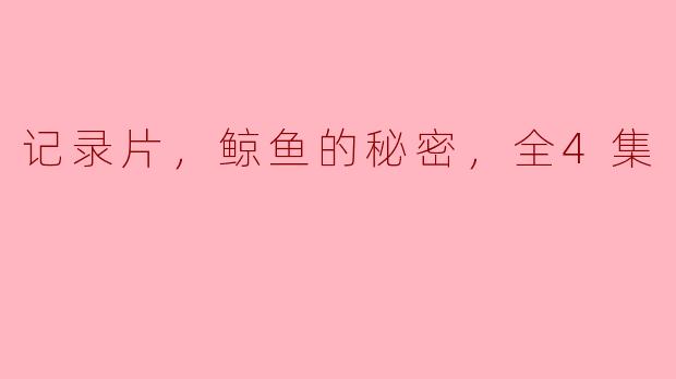 探索深海巨兽的秘密——《鲸鱼的秘密》全4集纪录片评析