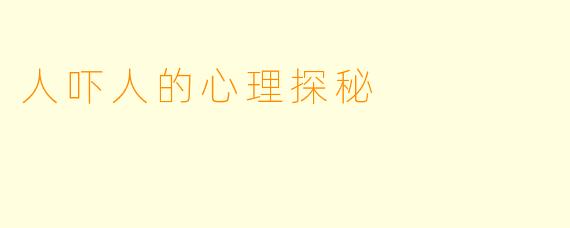 人吓人的心理探秘