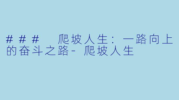 ### 爬坡人生:一路向上的奋斗之路