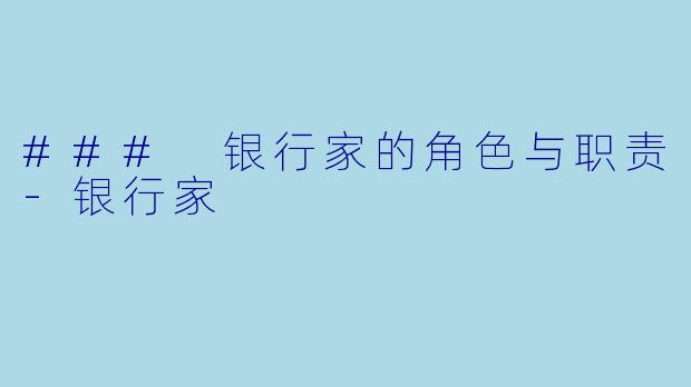 ### 银行家的角色与职责