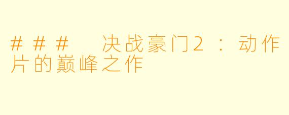 ### 决战豪门2：动作片的巅峰之作