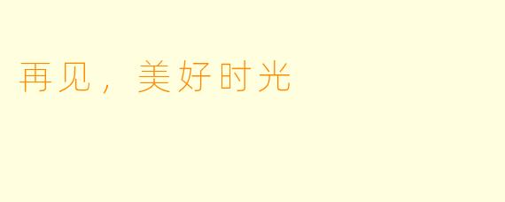 再见，美好时光