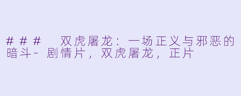 ### 双虎屠龙：一场正义与邪恶的暗斗-剧情片，双虎屠龙，正片