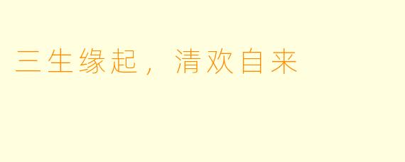 三生缘起，清欢自来