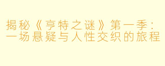 揭秘《亨特之谜》第一季：一场悬疑与人性交织的旅程
