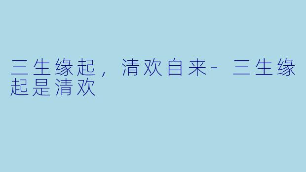 三生缘起，清欢自来-三生缘起是清欢
