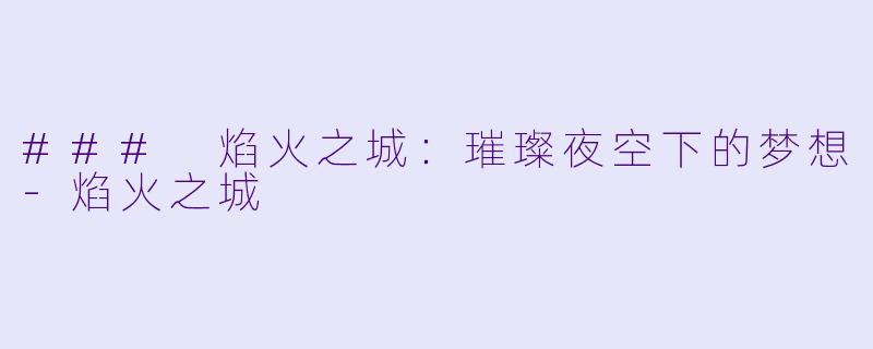 ### 焰火之城:璀璨夜空下的梦想