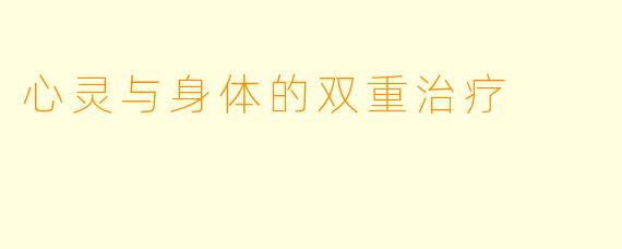 心灵与身体的双重治疗