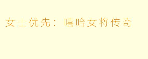 女士优先：嘻哈女将传奇