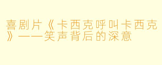 喜剧片《卡西克呼叫卡西克》——笑声背后的深意
