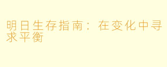 明日生存指南：在变化中寻求平衡