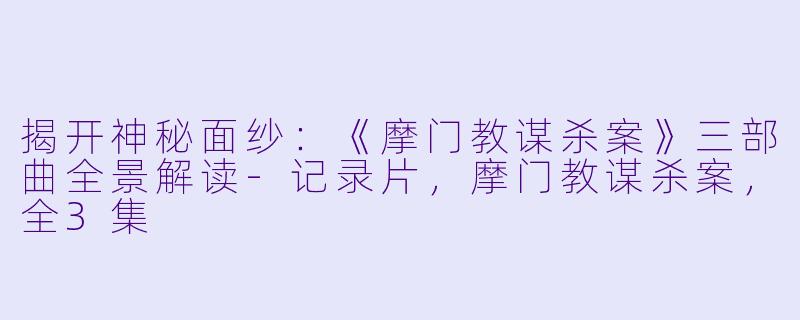 揭开神秘面纱：《摩门教谋杀案》三部曲全景解读-记录片，摩门教谋杀案，全3集