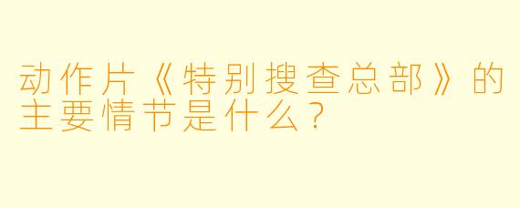动作片《特别搜查总部》的主要情节是什么?