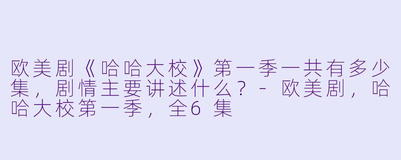 欧美剧《哈哈大校》第一季一共有多少集,剧情主要讲述什么?