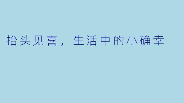 抬头见喜，生活中的小确幸