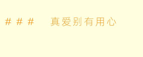 ### 真爱别有用心