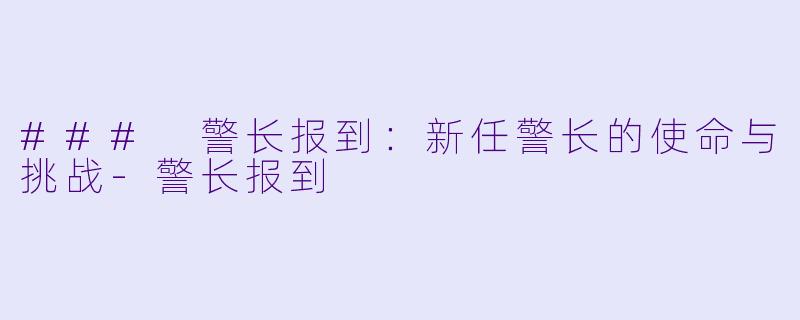 ### 警长报到：新任警长的使命与挑战-警长报到