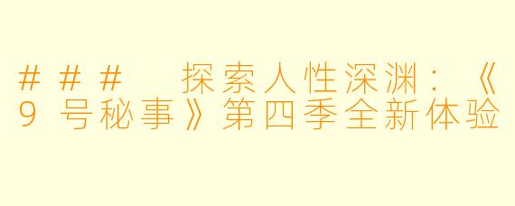 ### 探索人性深渊：《9号秘事》第四季全新体验