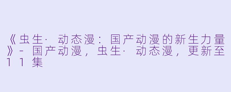 《虫生·动态漫:国产动漫的新生力量》