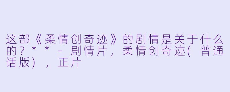这部《柔情创奇迹》的剧情是关于什么的?**