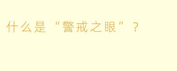 什么是“警戒之眼”？  