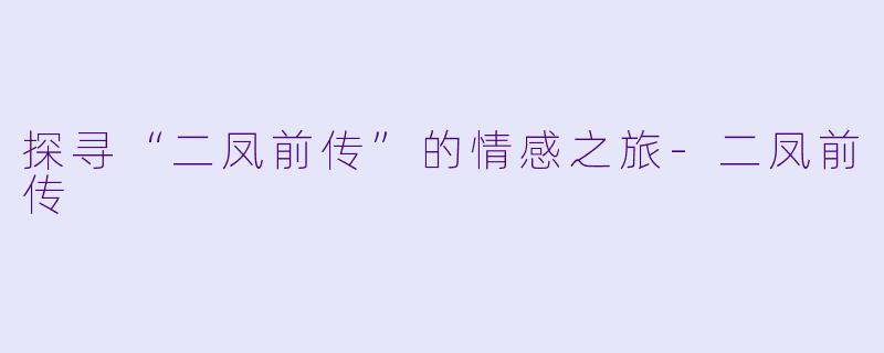 探寻“二凤前传”的情感之旅-二凤前传