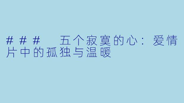 ### 五个寂寞的心：爱情片中的孤独与温暖