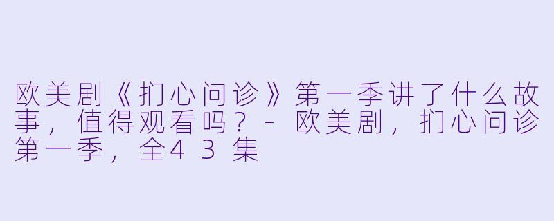 欧美剧《扪心问诊》第一季讲了什么故事,值得观看吗?