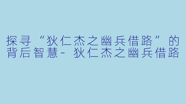 探寻“狄仁杰之幽兵借路”的背后智慧-狄仁杰之幽兵借路
