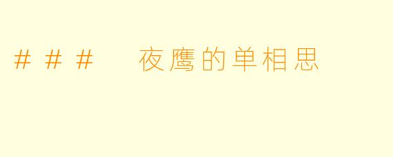 ### 夜鹰的单相思