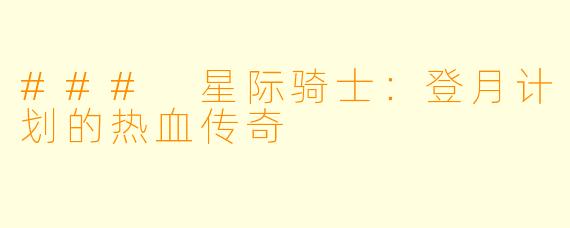 ### 星际骑士:登月计划的热血传奇