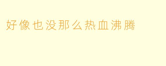 好像也没那么热血沸腾