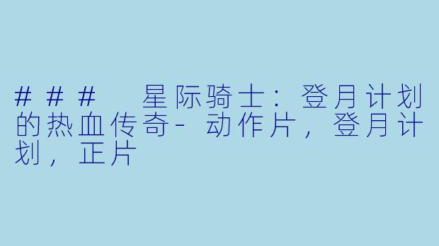 ### 星际骑士：登月计划的热血传奇-动作片，登月计划，正片