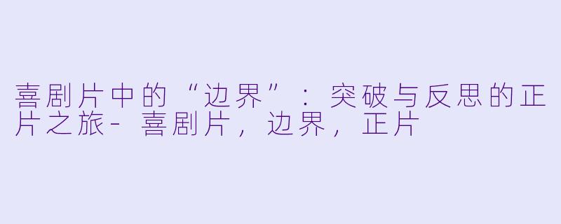 喜剧片中的“边界”:突破与反思的正片之旅