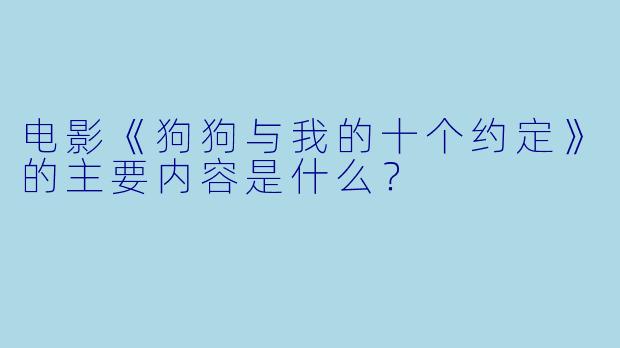 电影《狗狗与我的十个约定》的主要内容是什么?