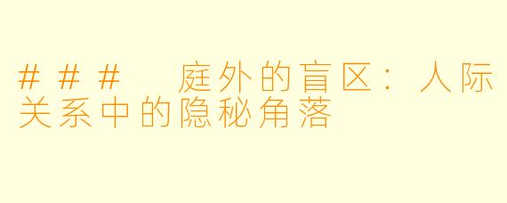 ### 庭外的盲区：人际关系中的隐秘角落