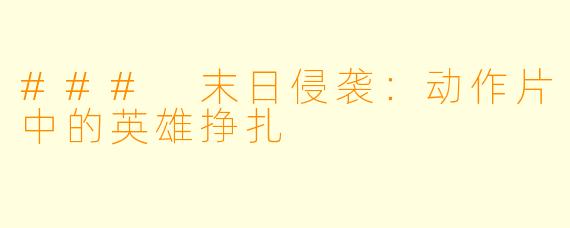 ### 末日侵袭：动作片中的英雄挣扎