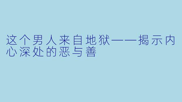 这个男人来自地狱——揭示内心深处的恶与善