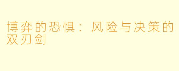博弈的恐惧：风险与决策的双刃剑